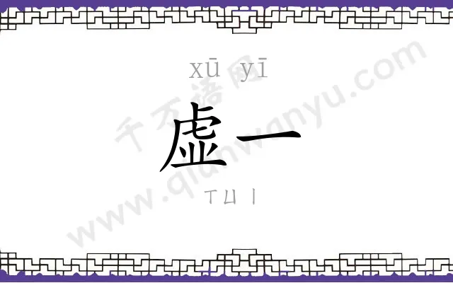 虚一
