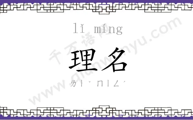 理名