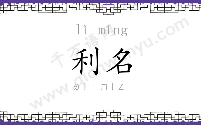 利名