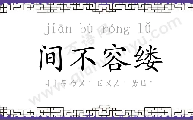 间不容缕 间不容缕