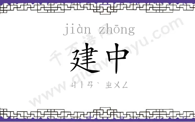 建中