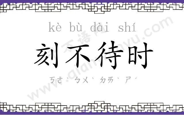 刻不待时 刻不待时