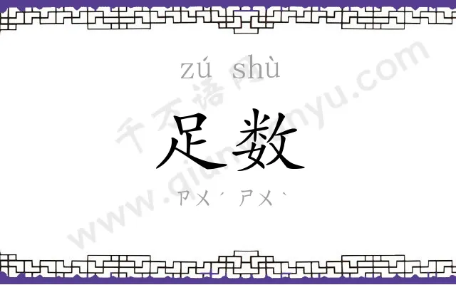 足数