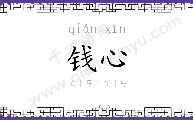 钱心