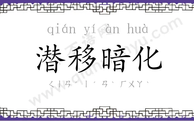 潜移暗化 潜移暗化
