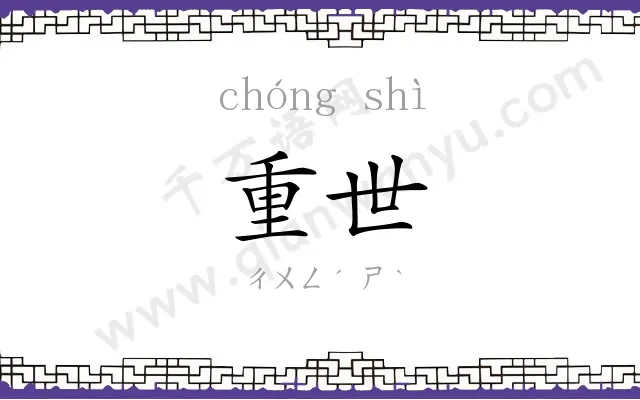 重世
