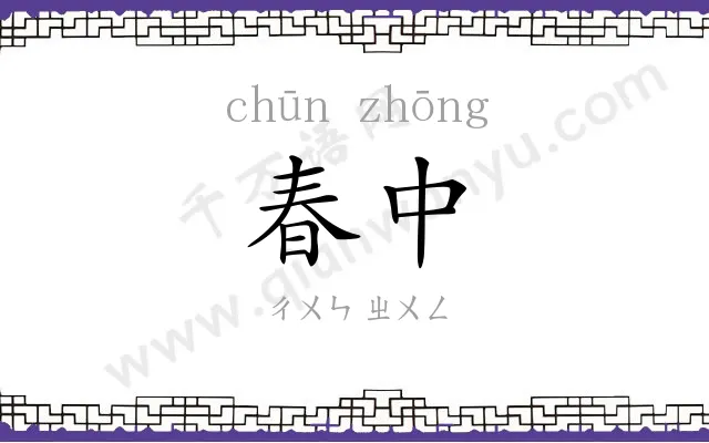 春中