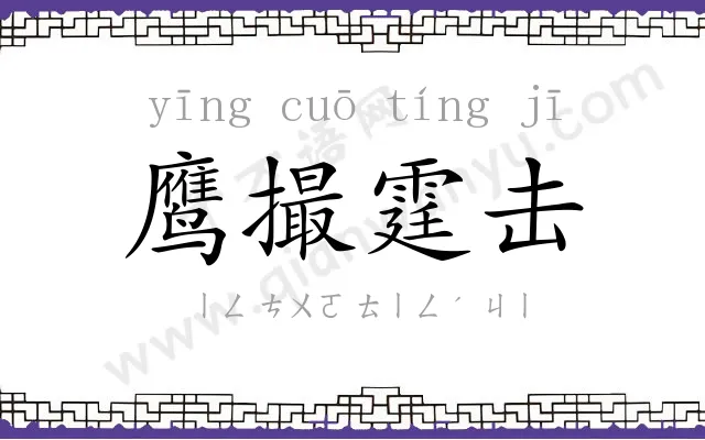 鹰撮霆击 鹰撮霆击