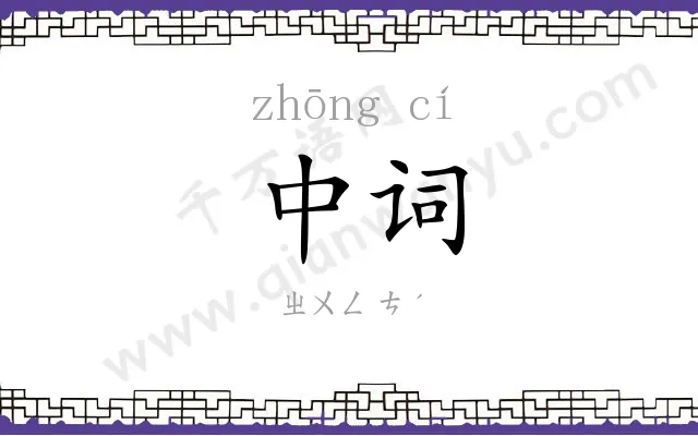中词