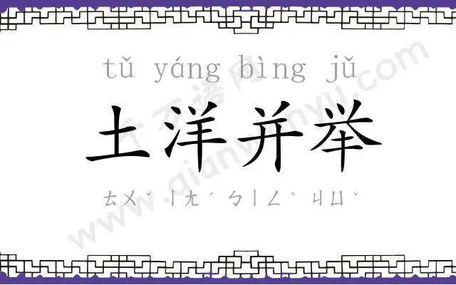 土洋并举 土洋并举