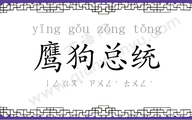 鹰狗总统 鹰狗总统