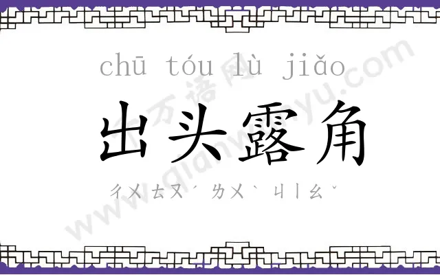 出头露角 出头露角