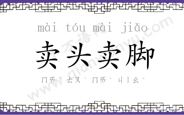 卖头卖脚 卖头卖脚