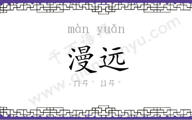 漫远
