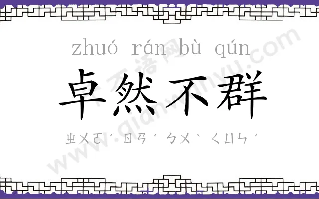 卓然不群 卓然不群