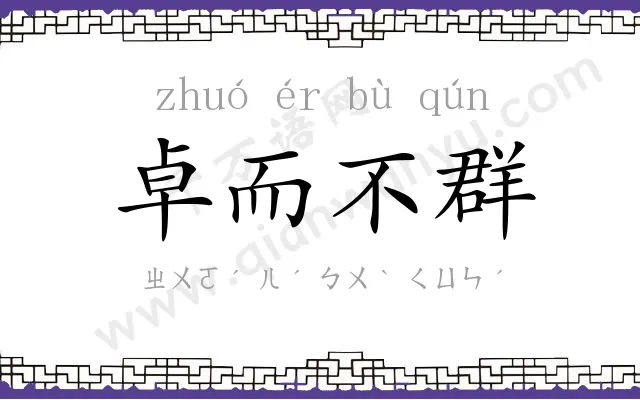 卓而不群 卓而不群