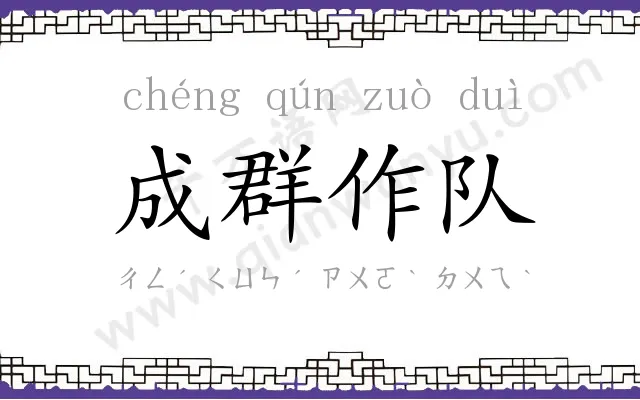 成群作队 成群作队