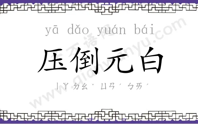 压倒元白 压倒元白