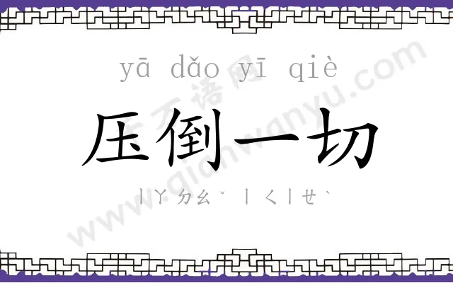 压倒一切 压倒一切