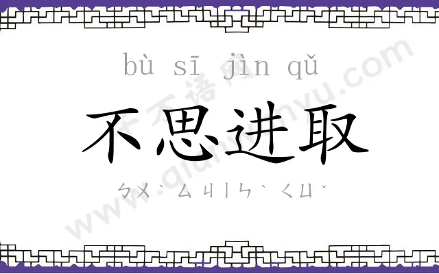 不思进取 不思进取