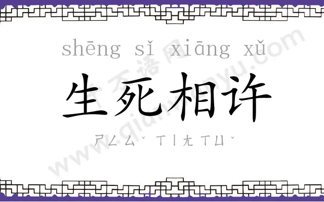 生死相许 生死相许