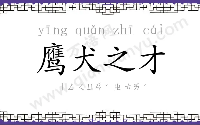 鹰犬之才 鹰犬之才