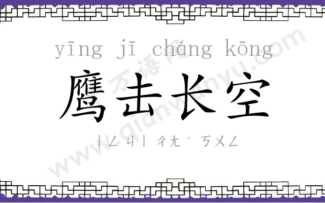 鹰击长空 鹰击长空