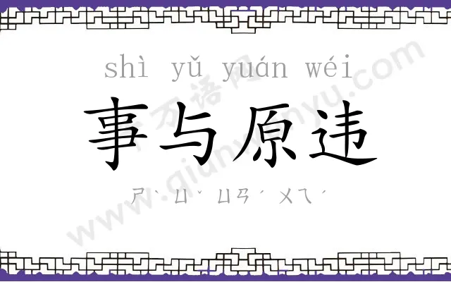 事与原违 事与原违