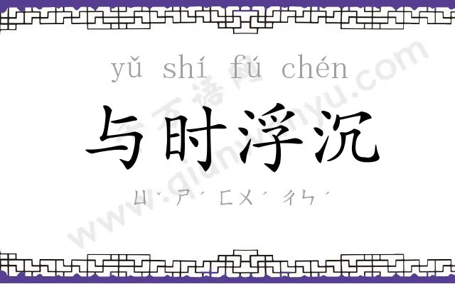 与时浮沉