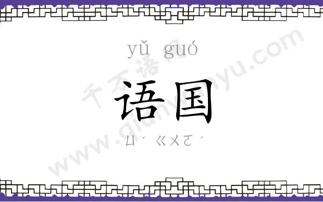 语国