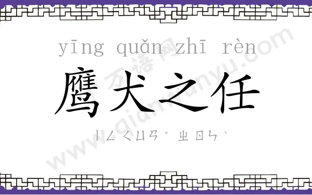 鹰犬之任 鹰犬之任