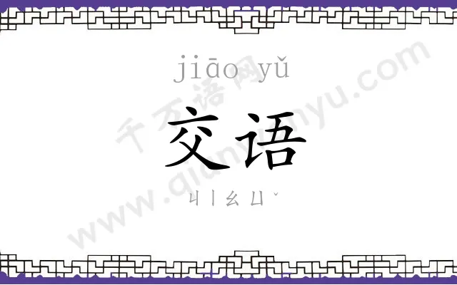 交语