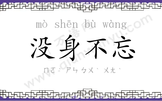 没身不忘 没身不忘