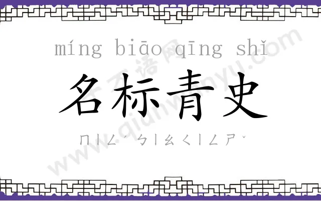 名标青史 名标青史