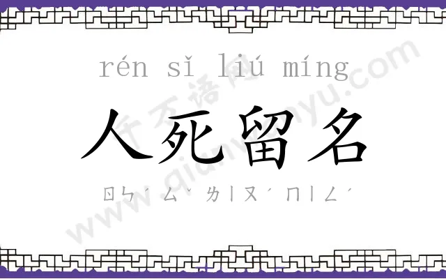 人死留名 人死留名