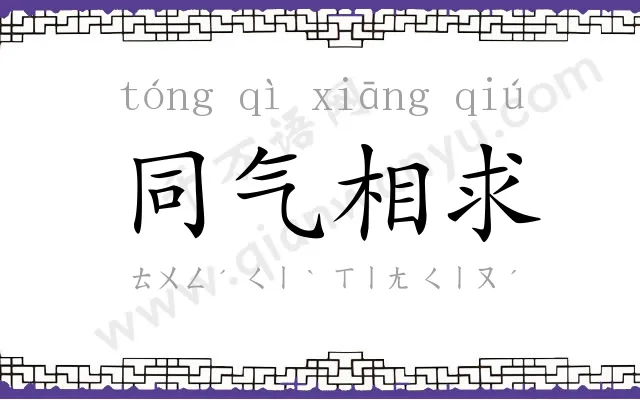 同气相求 同气相求