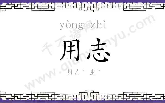 用志