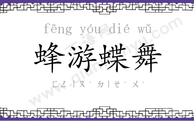 蜂游蝶舞 蜂游蝶舞