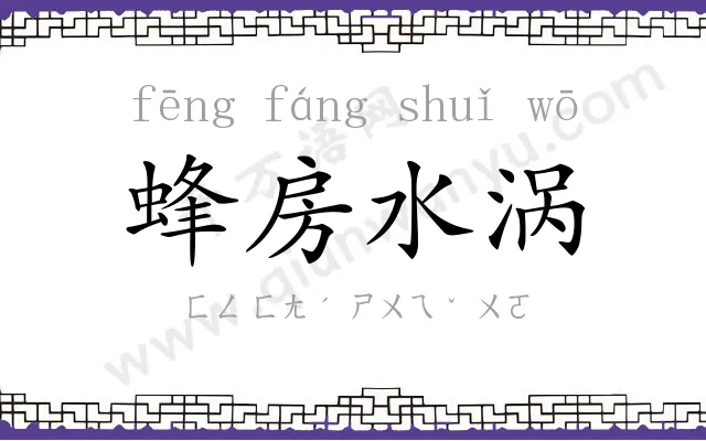 蜂房水涡 蜂房水涡