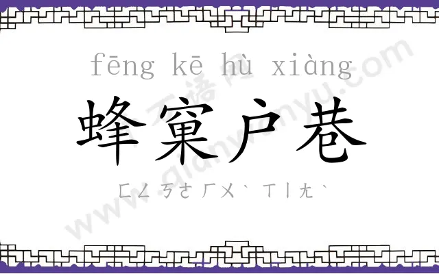 蜂窠户巷 蜂窠户巷