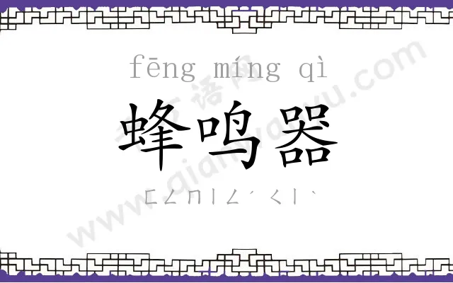 蜂鸣器 蜂鸣器