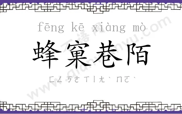 蜂窠巷陌 蜂窠巷陌