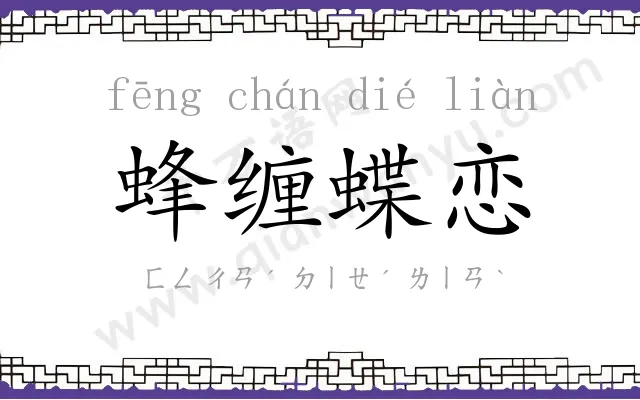 蜂缠蝶恋 蜂缠蝶恋