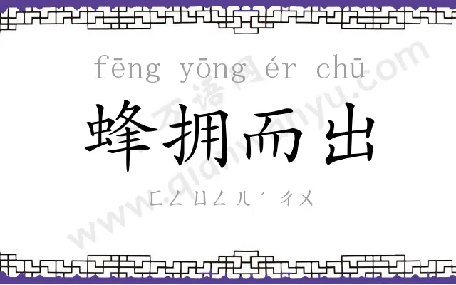 蜂拥而出 蜂拥而出
