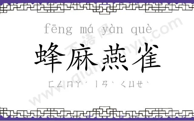 蜂麻燕雀 蜂麻燕雀