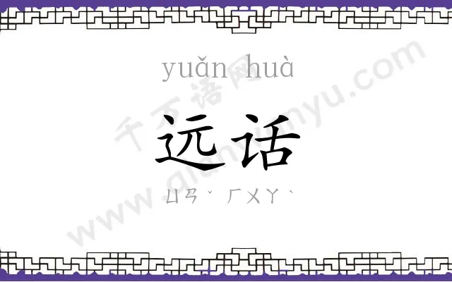 远话