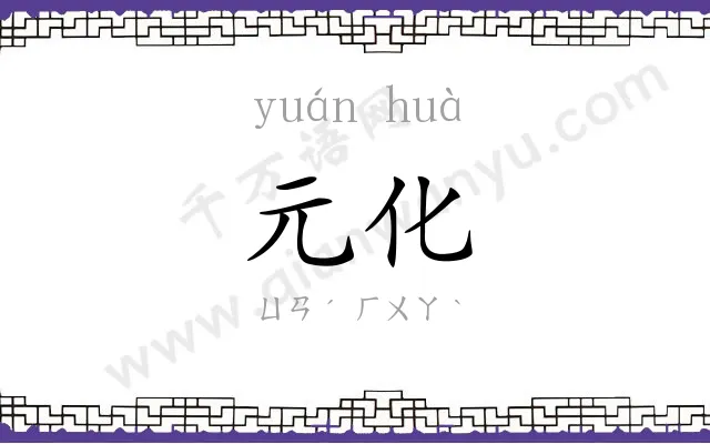 元化
