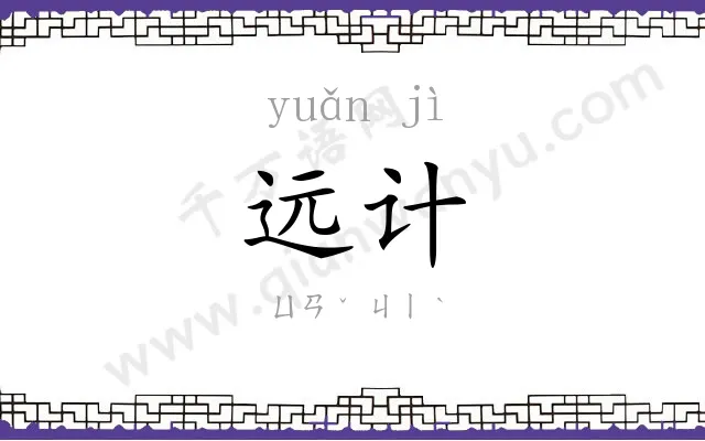 远计
