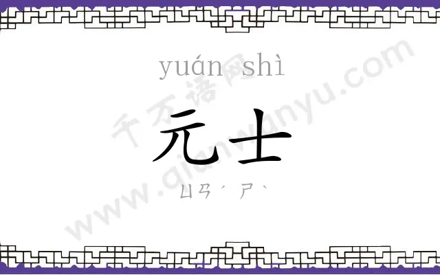 元士