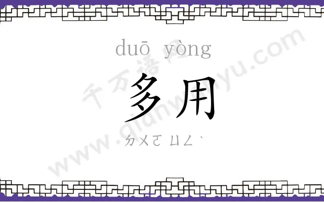 多用
